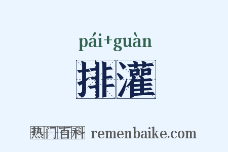 排灌是什么意思的图片